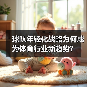 球队年轻化战略为何成为体育行业新趋势?(图4) 球队年轻化战略为何成为体育行业新趋势?(图4)