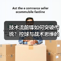 技术流前锋如何突破传统？控球与战术思维的秘密 - 玄熵西汉姆联