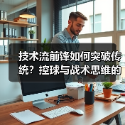 技术流前锋如何突破传统？控球与战术思维的秘密（图4）