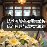 技术流前锋如何突破传统？控球与战术思维的秘密（图3）