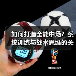 如何打造全能中场？系统训练与战术思维的关键 - 玄熵西汉姆联