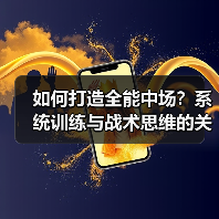如何打造全能中场?系统训练与战术思维的关键(图4) 如何打造全能中场?系统训练与战术思维的关键(图4)