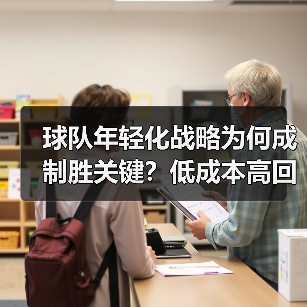 球队年轻化战略为何成制胜关键?低成本高回报的未来之道(图2) 球队年轻化战略为何成制胜关键?低成本高回报的未来之道(图2)
