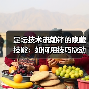 足坛技术流前锋的隐藏技能：如何用技巧撬动防线？（图3）