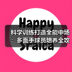 科学训练打造全能中场:多面手球员培养全攻略(图3) 科学训练打造全能中场:多面手球员培养全攻略(图3)