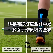 科学训练打造全能中场:多面手球员培养全攻略(图4) 科学训练打造全能中场:多面手球员培养全攻略(图4)