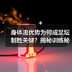 身体流优势为何成足坛制胜关键？揭秘训练秘诀与未来趋势 - 玄熵西汉姆联