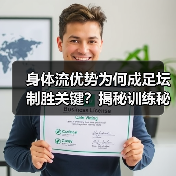身体流优势为何成足坛制胜关键?揭秘训练秘诀与未来趋势(图3) 身体流优势为何成足坛制胜关键?揭秘训练秘诀与未来趋势(图3)