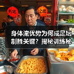 身体流优势为何成足坛制胜关键?揭秘训练秘诀与未来趋势(图2) 身体流优势为何成足坛制胜关键?揭秘训练秘诀与未来趋势(图2)