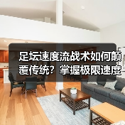 足坛速度流战术如何颠覆传统?掌握极限速度制胜秘诀(图3) 足坛速度流战术如何颠覆传统?掌握极限速度制胜秘诀(图3)