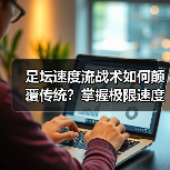 足坛速度流战术如何颠覆传统？掌握极限速度制胜秘诀 - 玄熵西汉姆联