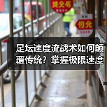 足坛速度流战术如何颠覆传统?掌握极限速度制胜秘诀(图4) 足坛速度流战术如何颠覆传统?掌握极限速度制胜秘诀(图4)