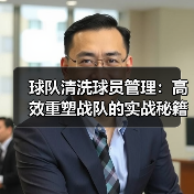 球队清洗球员管理：高效重塑战队的实战秘籍（图3）