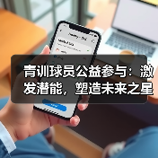 青训球员公益参与:激发潜能,塑造未来之星(图3) 青训球员公益参与:激发潜能,塑造未来之星(图3)