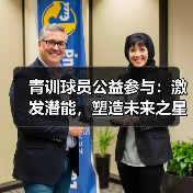 青训球员公益参与:激发潜能,塑造未来之星(图4) 青训球员公益参与:激发潜能,塑造未来之星(图4)