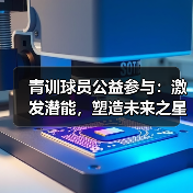 青训球员公益参与:激发潜能,塑造未来之星(图2) 青训球员公益参与:激发潜能,塑造未来之星(图2)