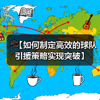 【如何制定高效的球队引援策略实现突破】(图3) 【如何制定高效的球队引援策略实现突破】(图3)