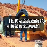 【如何制定高效的球队引援策略实现突破】(图2) 【如何制定高效的球队引援策略实现突破】(图2)