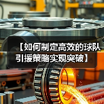 【如何制定高效的球队引援策略实现突破】 - 玄熵西汉姆联