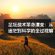 足坛战术革命演变:从迷茫到科学的全过程解析(图4) 足坛战术革命演变:从迷茫到科学的全过程解析(图4)