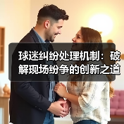 球迷纠纷处理机制:破解现场纷争的创新之道(图4) 球迷纠纷处理机制:破解现场纷争的创新之道(图4)