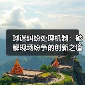 球迷纠纷为何升级？破解赛事管理的缓冲之道-玄熵西汉姆联 - 玄熵西汉姆联