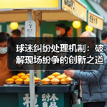 球迷纠纷处理机制:破解现场纷争的创新之道(图2) 球迷纠纷处理机制:破解现场纷争的创新之道(图2)