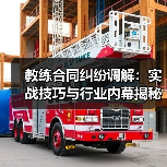 教练合同纠纷调解:实战技巧与行业内幕揭秘(图4) 教练合同纠纷调解:实战技巧与行业内幕揭秘(图4)
