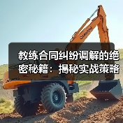 教练合同纠纷调解的绝密秘籍：揭秘实战策略与行业内幕（图4）