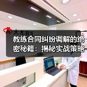 教练合同纠纷调解的绝密秘籍：揭秘实战策略与行业内幕（图2）