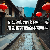 足坛德比文化分析:深度剖析背后的体育精神与粉丝狂热(图3) 足坛德比文化分析:深度剖析背后的体育精神与粉丝狂热(图3)
