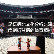 足坛德比文化分析:深度剖析背后的体育精神与粉丝狂热(图4) 足坛德比文化分析:深度剖析背后的体育精神与粉丝狂热(图4)