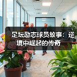 足坛励志球员故事：逆境中崛起的传奇 - 玄熵西汉姆联