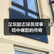 足坛励志球员故事:逆境中崛起的传奇(图3) 足坛励志球员故事:逆境中崛起的传奇(图3)