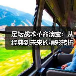 足坛战术革命演变:从经典到未来的精彩转折(图2) 足坛战术革命演变:从经典到未来的精彩转折(图2)