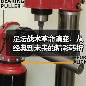 足坛战术革命演变:从经典到未来的精彩转折(图4) 足坛战术革命演变:从经典到未来的精彩转折(图4)