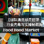 【球队清洗球员管理：行业内幕与实操秘籍揭秘】 - 玄熵西汉姆联