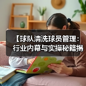 【球队清洗球员管理：行业内幕与实操秘籍揭秘】（图2）