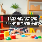 【球队清洗球员管理：行业内幕与实操秘籍揭秘】（图4）