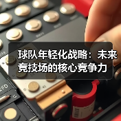 年轻化战略能带来什么？竞技体育新趋势全解析-玄熵西汉姆联 - 玄熵西汉姆联
