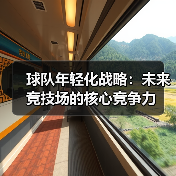 球队年轻化战略:未来竞技场的核心竞争力(图4) 球队年轻化战略:未来竞技场的核心竞争力(图4)