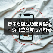 德甲财团成功密码揭秘:资源整合与青训如何制胜?(图2) 德甲财团成功密码揭秘:资源整合与青训如何制胜?(图2)