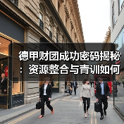 德甲财团成功密码揭秘:资源整合与青训如何制胜?(图4) 德甲财团成功密码揭秘:资源整合与青训如何制胜?(图4)