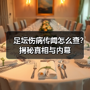 足坛伤病传闻怎么查?揭秘真相与内幕(图2) 足坛伤病传闻怎么查?揭秘真相与内幕(图2)