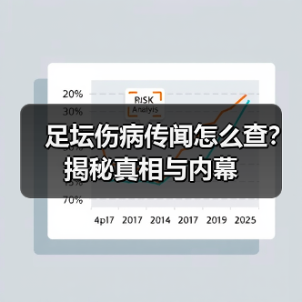 足坛伤病传闻怎么查?揭秘真相与内幕(图4) 足坛伤病传闻怎么查?揭秘真相与内幕(图4)