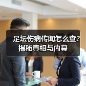 足坛伤病传闻怎么查?揭秘真相与内幕(图3) 足坛伤病传闻怎么查?揭秘真相与内幕(图3)