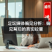 足坛媒体偏见分析:偏见背后的真实较量(图2) 足坛媒体偏见分析:偏见背后的真实较量(图2)