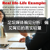 足坛媒体偏见分析:偏见背后的真实较量(图4) 足坛媒体偏见分析:偏见背后的真实较量(图4)