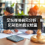 足坛媒体偏见分析:偏见背后的真实较量(图3) 足坛媒体偏见分析:偏见背后的真实较量(图3)