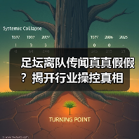 足坛离队传闻真真假假？揭开行业操控真相（图4）